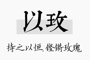 以玫名字的寓意及含义