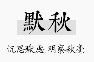 默秋名字的寓意及含义