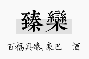 臻栾名字的寓意及含义