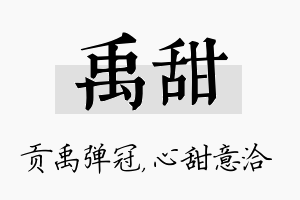 禹甜名字的寓意及含义