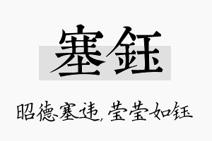 塞钰名字的寓意及含义