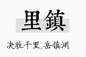 里镇名字的寓意及含义