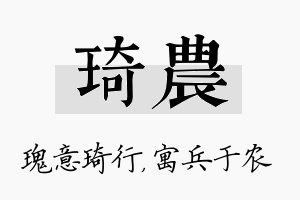 琦农名字的寓意及含义