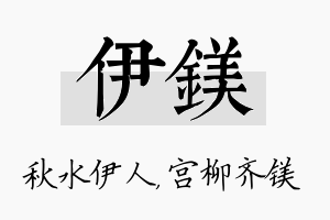 伊镁名字的寓意及含义