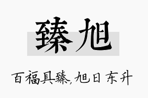 臻旭名字的寓意及含义