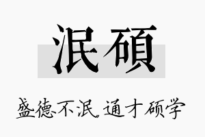 泯硕名字的寓意及含义