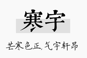 寒宇名字的寓意及含义