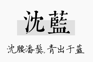 沈蓝名字的寓意及含义