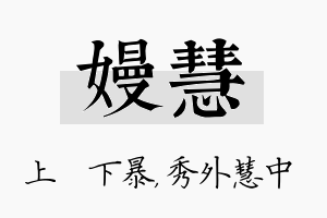 嫚慧名字的寓意及含义