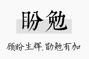 盼勉名字的寓意及含义