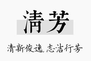 清芳名字的寓意及含义