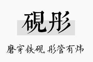 砚彤名字的寓意及含义