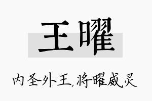 王曜名字的寓意及含义