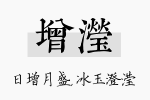 增滢名字的寓意及含义