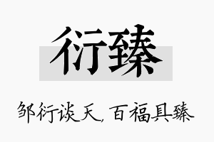 衍臻名字的寓意及含义