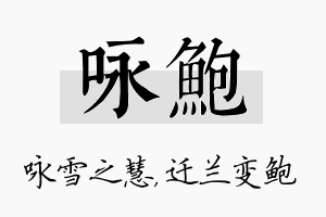 咏鲍名字的寓意及含义