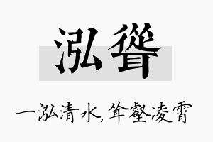 泓耸名字的寓意及含义