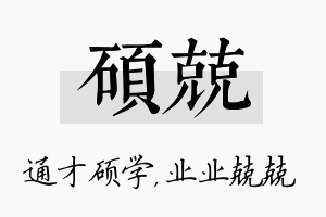 硕兢名字的寓意及含义