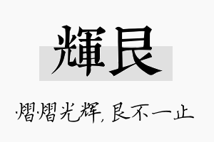 辉艮名字的寓意及含义