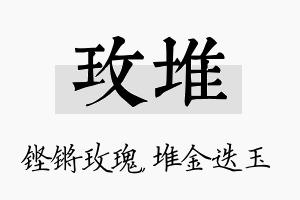 玫堆名字的寓意及含义