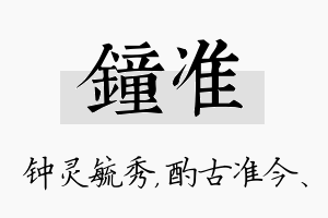 钟准名字的寓意及含义