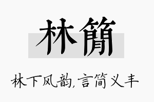 林简名字的寓意及含义