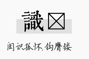 识钖名字的寓意及含义