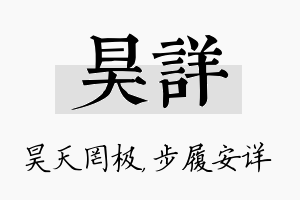 昊详名字的寓意及含义