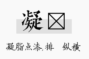 凝奡名字的寓意及含义