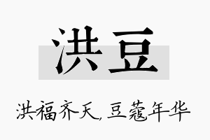 洪豆名字的寓意及含义