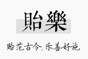 贻乐名字的寓意及含义