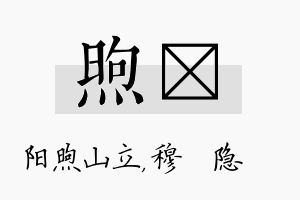 煦忞名字的寓意及含义