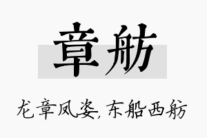 章舫名字的寓意及含义