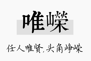 唯嵘名字的寓意及含义