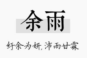 余雨名字的寓意及含义