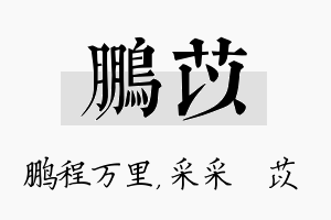 鹏苡名字的寓意及含义