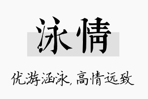 泳情名字的寓意及含义