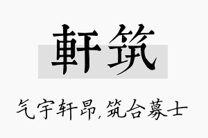 轩筑名字的寓意及含义