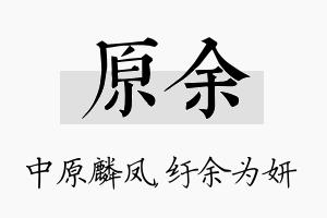 原余名字的寓意及含义