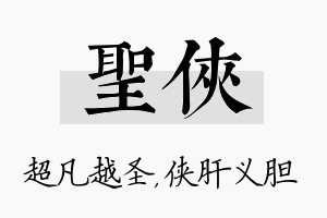 圣侠名字的寓意及含义