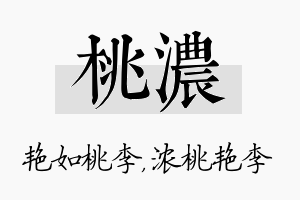 桃浓名字的寓意及含义