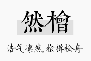 然桧名字的寓意及含义