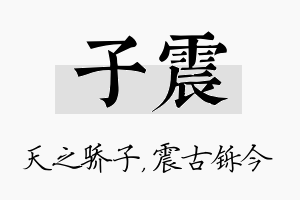 子震名字的寓意及含义