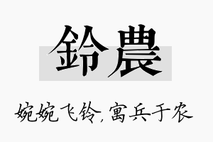 铃农名字的寓意及含义