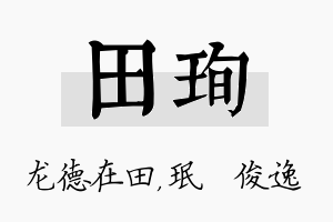 田珣名字的寓意及含义