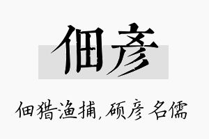 佃彦名字的寓意及含义