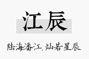 江辰名字的寓意及含义