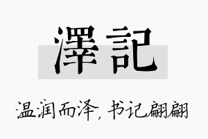 泽记名字的寓意及含义