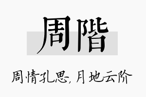 周阶名字的寓意及含义