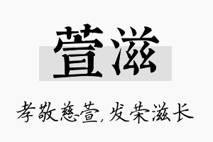 萱滋名字的寓意及含义